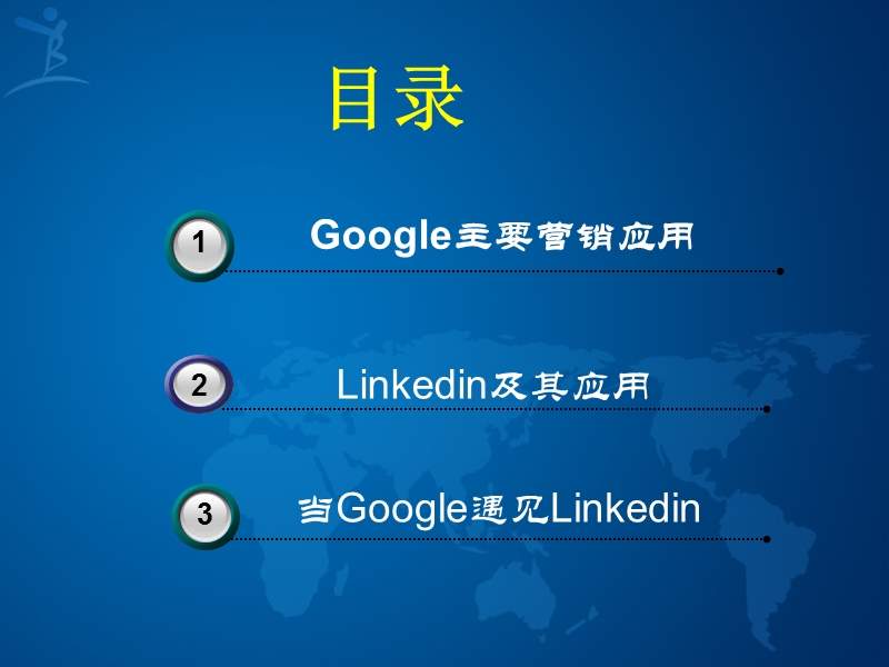 使用googlelinkedin营销 ---你可能不知道的网络营销方法.ppt_第2页