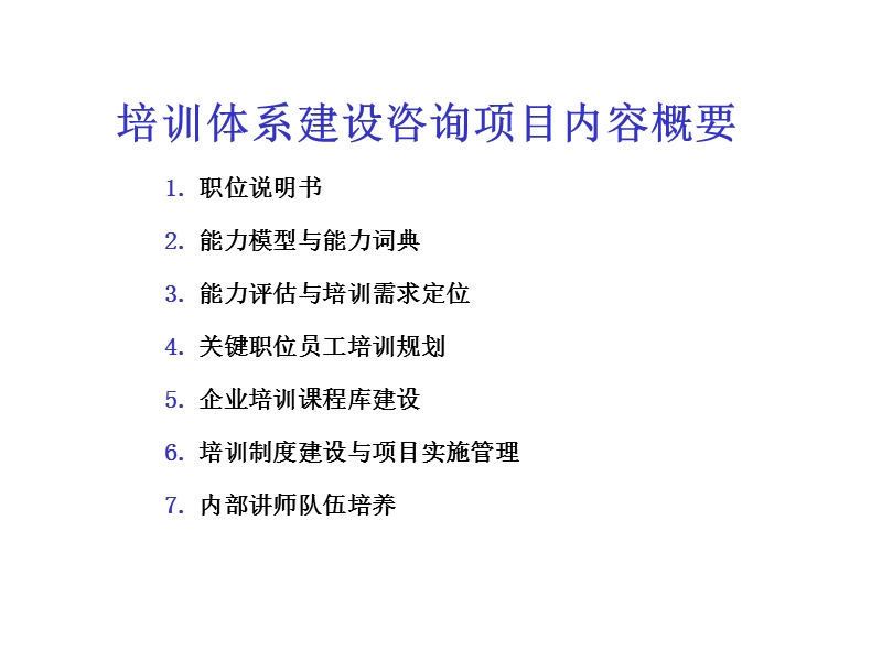 企业培训体系建设咨询项目建议书.ppt_第2页