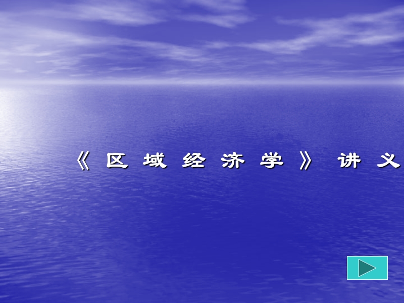 区域经济学讲义.ppt_第1页