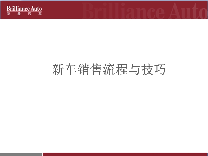 新车销售流程与技巧.ppt_第1页