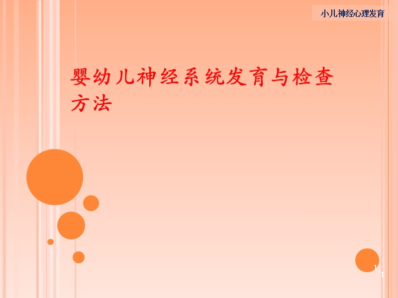 婴幼儿神经系统发育与检查方法.ppt_第1页