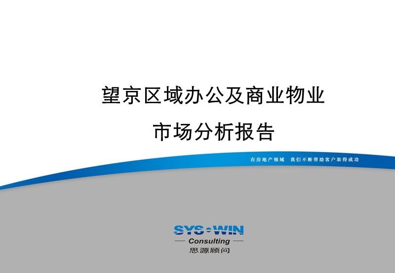 北京望京区域办公及商业物业市场分析报告（74页）.ppt_第1页