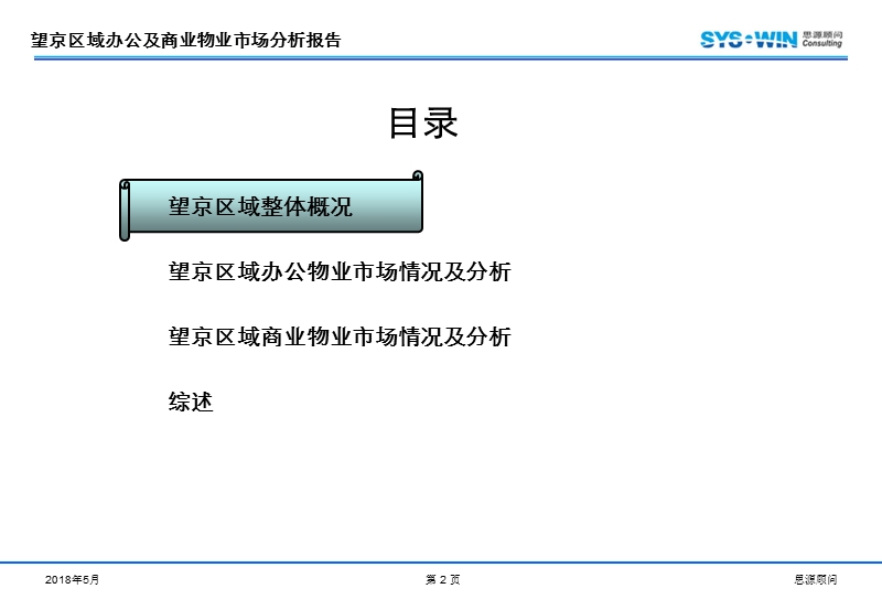 北京望京区域办公及商业物业市场分析报告（74页）.ppt_第2页