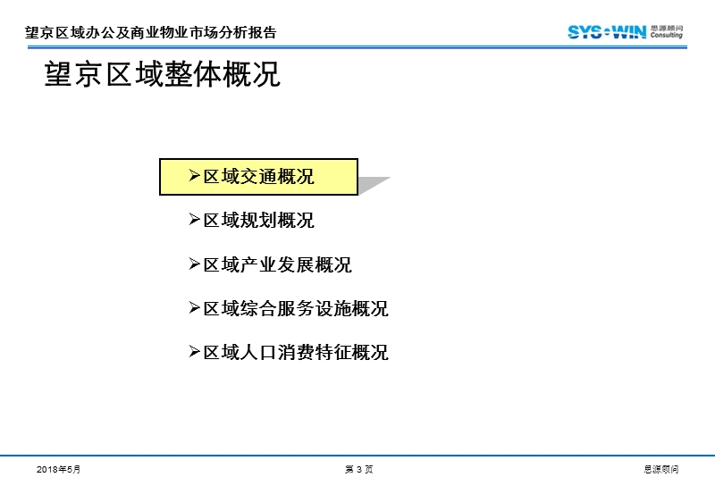 北京望京区域办公及商业物业市场分析报告（74页）.ppt_第3页