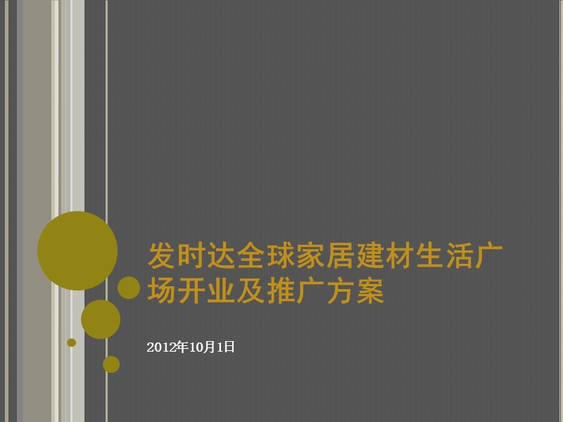 发时达全球家居建材生活广场开业庆典推广（ppt）.ppt_第1页