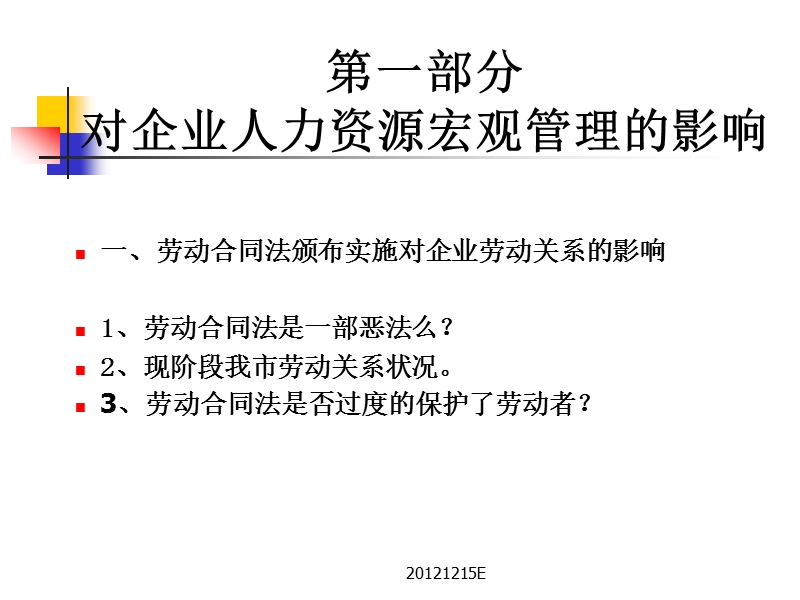 劳动合同法实施条例及对企业管理的影响和风险管理.ppt_第3页