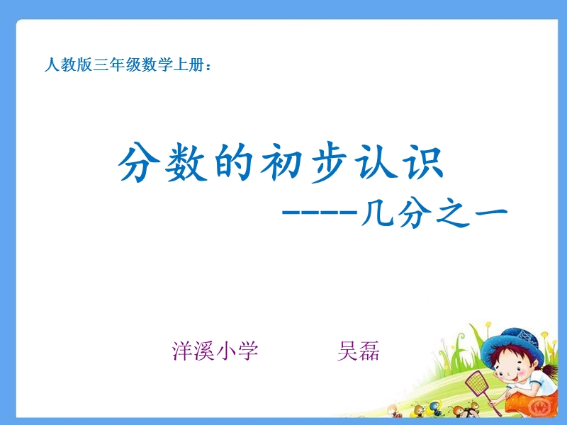 分数的初步认识 ——几分之一课件.ppt_第1页