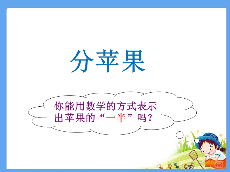 分数的初步认识 ——几分之一课件.ppt_第2页