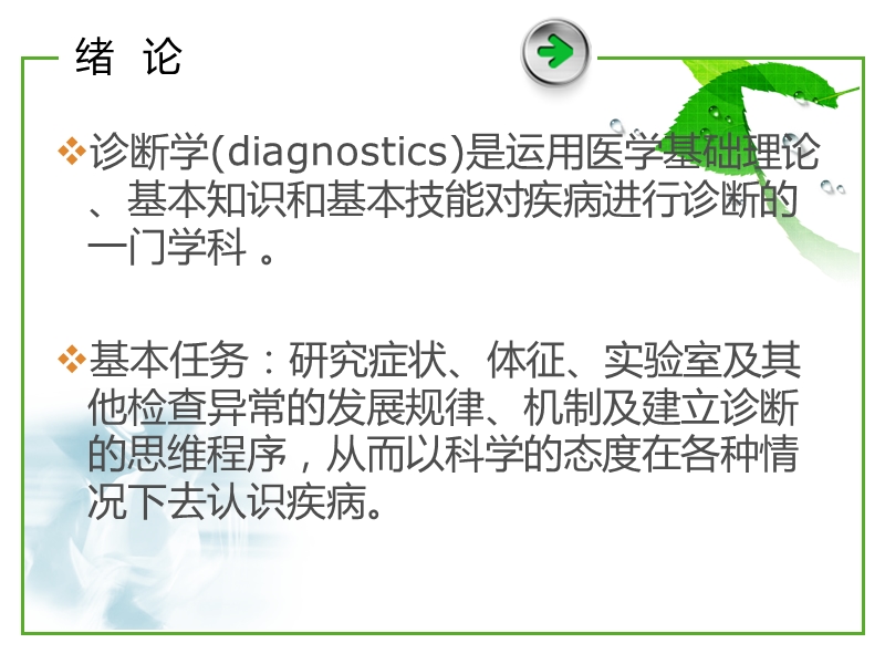 成都中医院大学 诊断学-基本检查法与一般检查.ppt_第2页