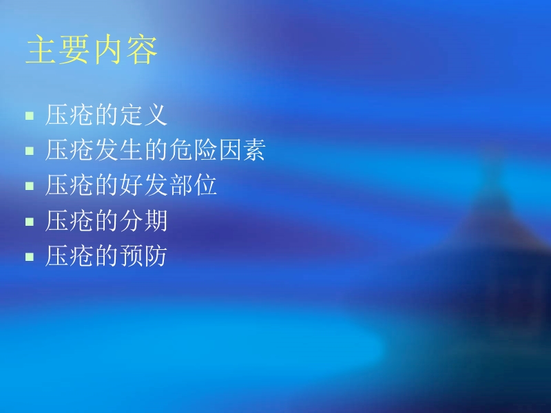 压疮的预防.ppt_第3页