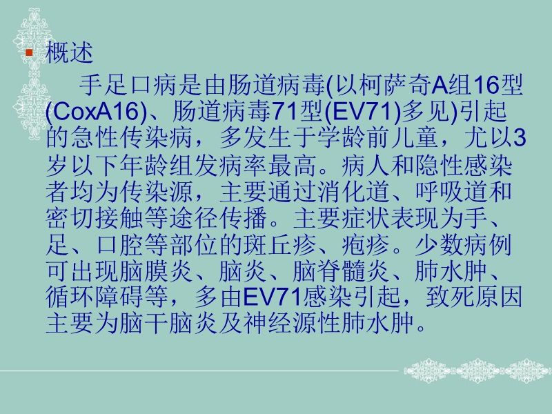 手足口病防治知识.ppt_第2页