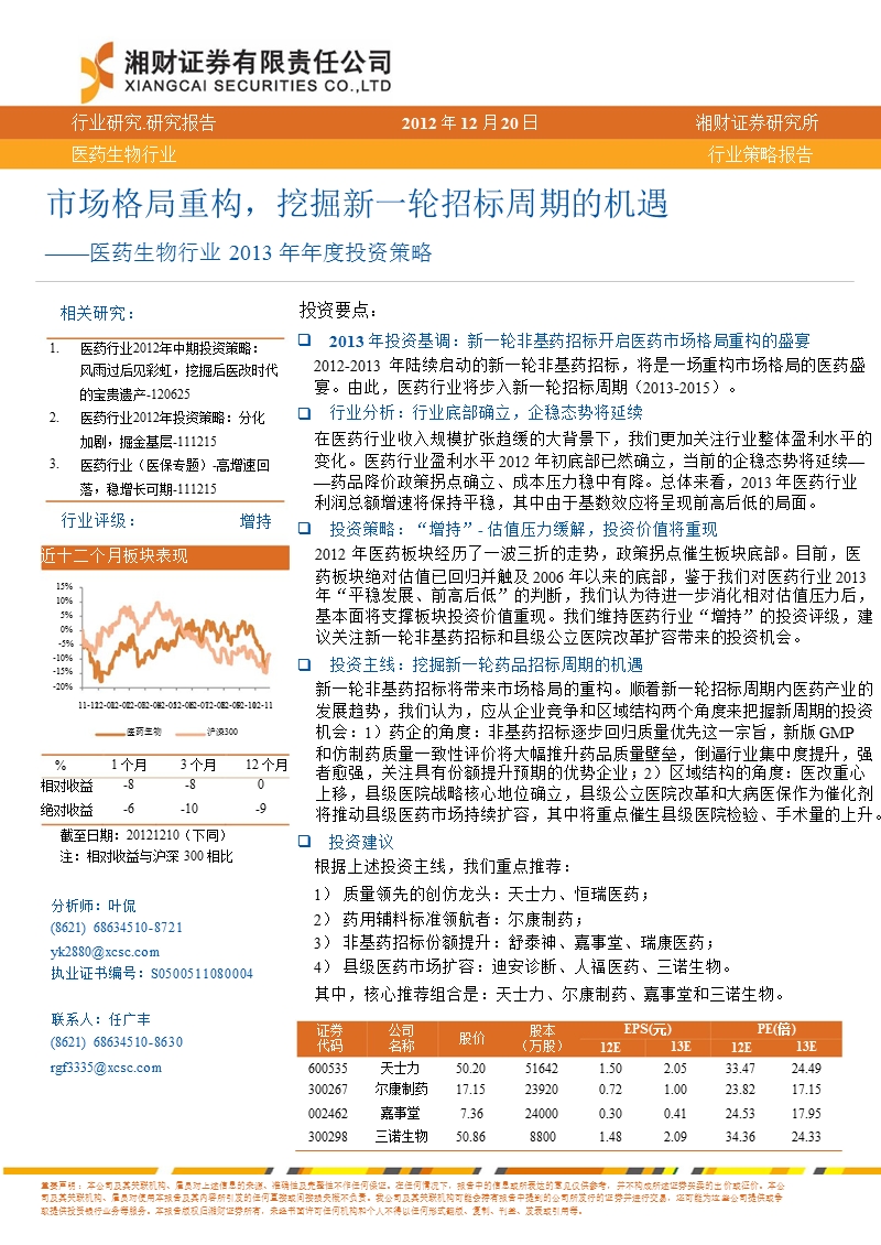 医药生物行业2013_年年度投资策略：市场格局重构_挖掘新一轮招标周期的机遇-2012-12-21.ppt_第1页