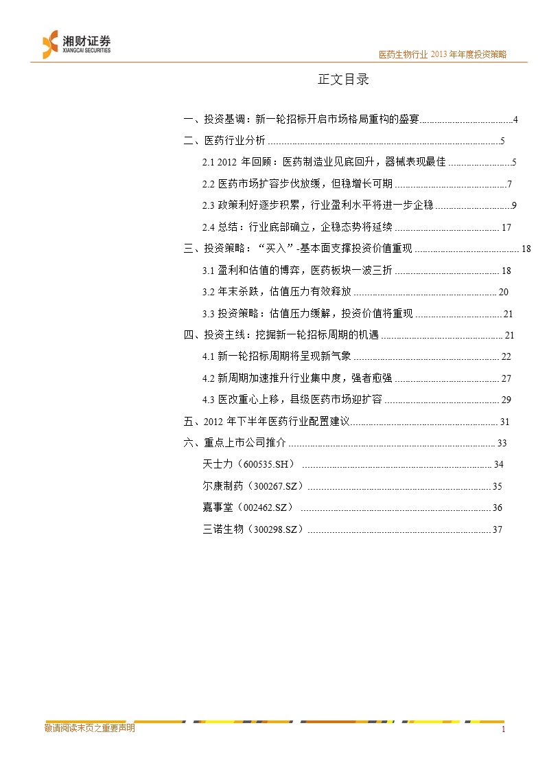 医药生物行业2013_年年度投资策略：市场格局重构_挖掘新一轮招标周期的机遇-2012-12-21.ppt_第2页