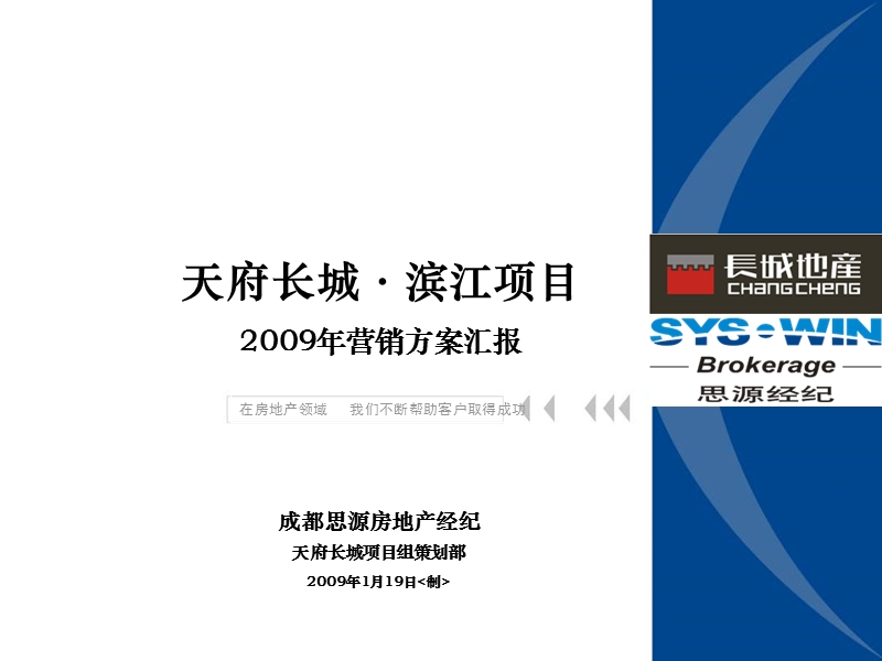 成都天府长城滨江项目2009年营销方案汇报133p.ppt_第1页