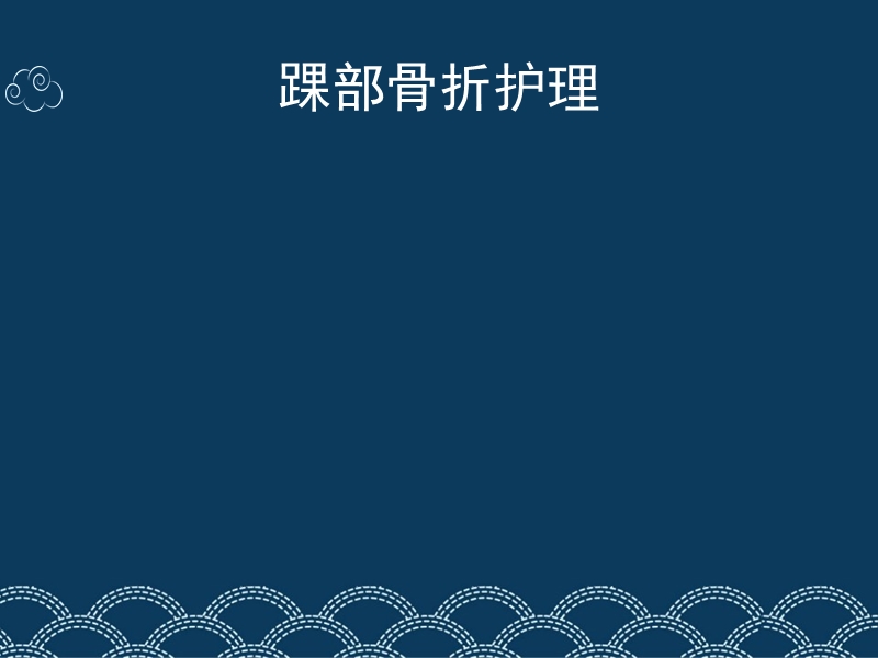 踝部骨折护理.ppt_第1页