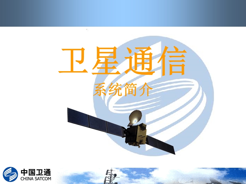 卫星通信培训.ppt_第1页