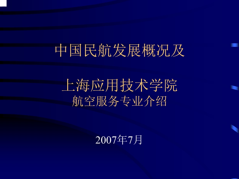 中国民航发展概况及上海应用技术学院航空服务专业介绍.ppt_第1页