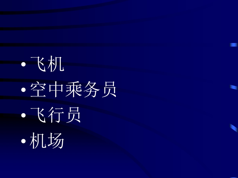 中国民航发展概况及上海应用技术学院航空服务专业介绍.ppt_第2页