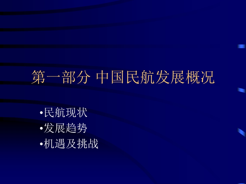 中国民航发展概况及上海应用技术学院航空服务专业介绍.ppt_第3页