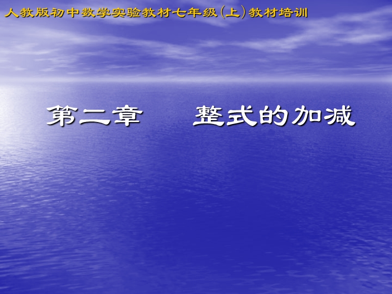 人教版初中数学实验教材七年级上教材培训.ppt_第1页