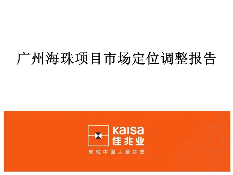 广州佳兆业商业地产海珠项目市场定位调整报告（58页）.ppt_第1页