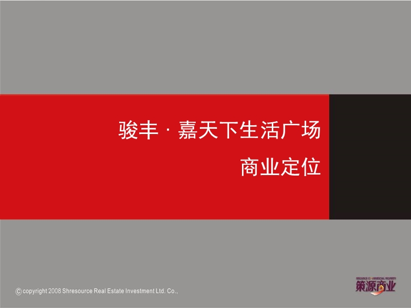 婚庆主题商业广场经典提案 骏丰嘉天下生活广场商业定位.ppt_第1页