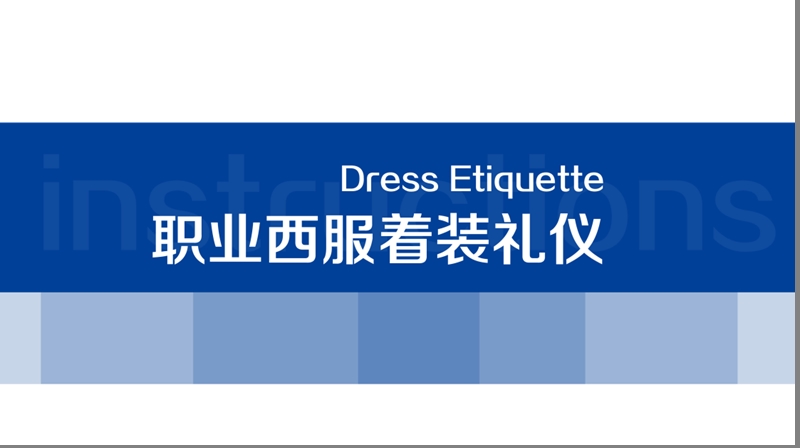 职业西服着装礼仪.ppt_第1页