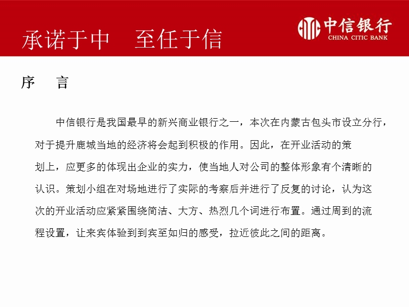 包头中信银行股份有限公司分行开业策划案（42页）.ppt_第2页