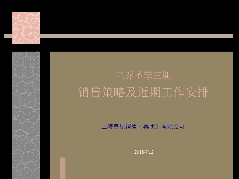 兰乔圣菲三期销售策略及工作安排.ppt_第1页