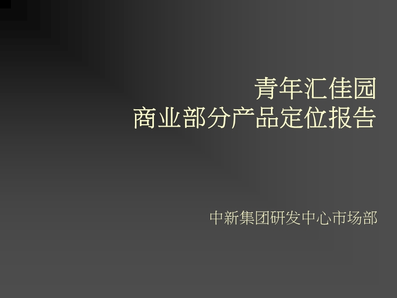 北京中新青年佳园商业部分产品定位报告（83页）.ppt_第1页