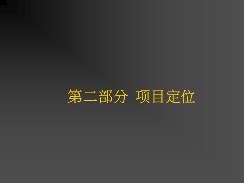 北京中新青年佳园商业部分产品定位报告（83页）.ppt_第3页