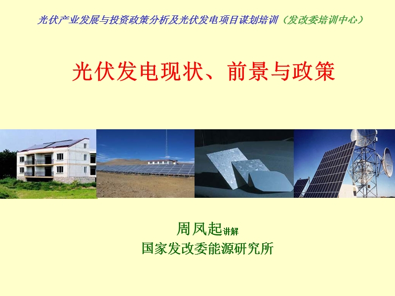 光伏发电政策与前景分析.ppt_第1页