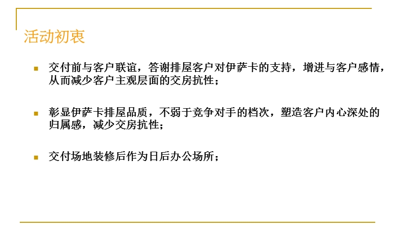 伊萨卡国际城排屋交付活动方案.ppt_第2页