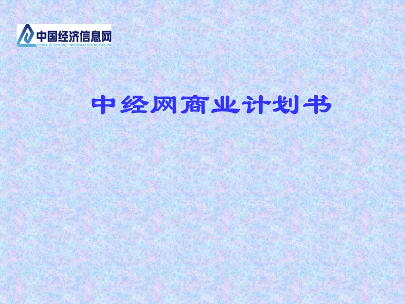 中经网商业计划书.ppt_第1页