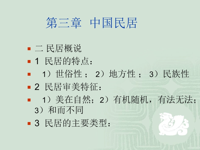 中国传统民居详细分析含详细平面(ppt).ppt_第3页