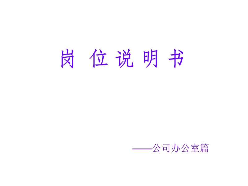 公司办公室岗位说明书.ppt_第1页