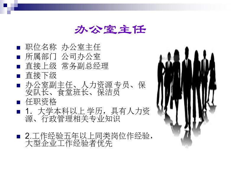 公司办公室岗位说明书.ppt_第2页