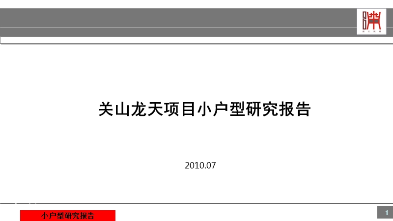 关山龙天项目小户型研究报告 61p.ppt_第1页