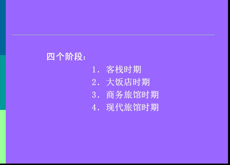 星级酒店旅馆设计.ppt_第2页