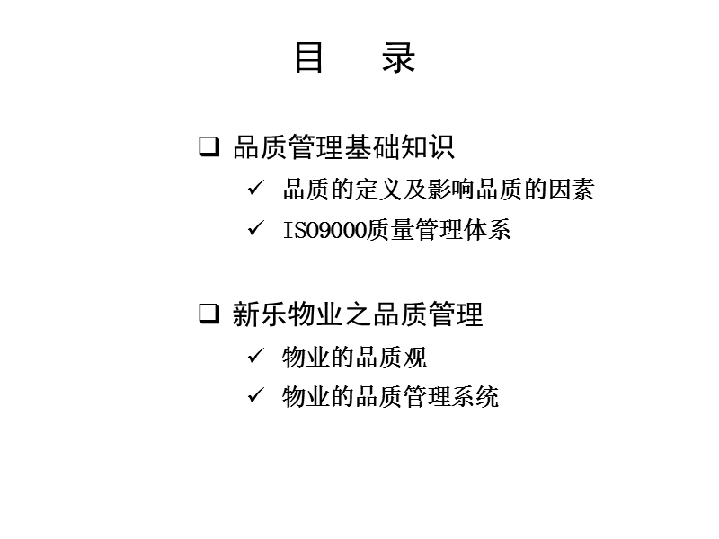 物业的品质管理.ppt_第2页