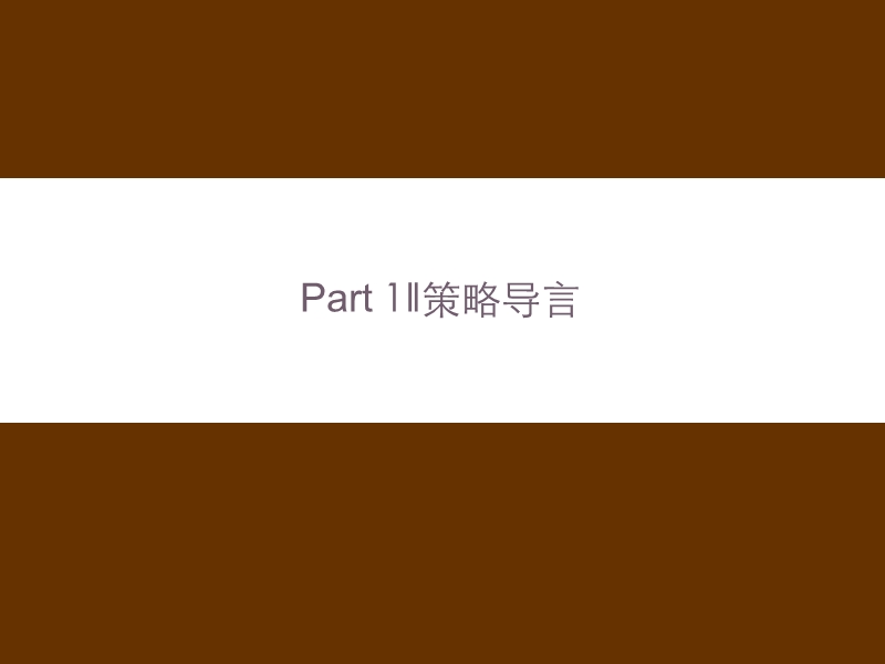 北京金融街中心广场广告品牌推广战略方案-62ppt-世纪浩文.ppt_第3页