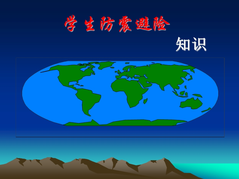 学生防震避险知识.ppt_第1页