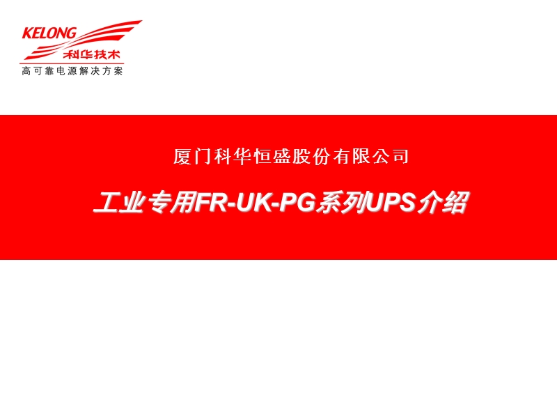 工业用fr-uk-pg系列产品介绍2014.ppt_第1页