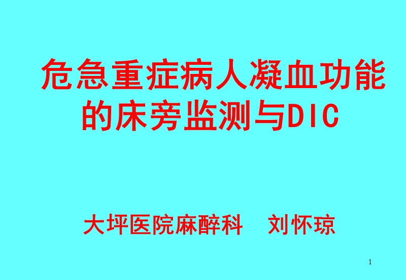 危急重症病人凝血功能的床旁监测与dic.ppt_第1页