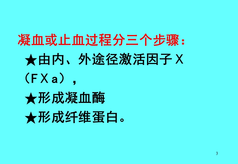 危急重症病人凝血功能的床旁监测与dic.ppt_第3页