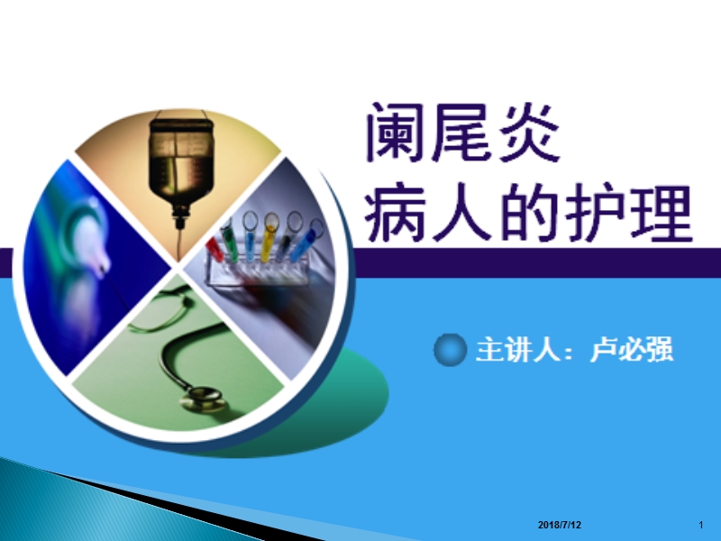 急性阑尾炎公开课.ppt_第1页