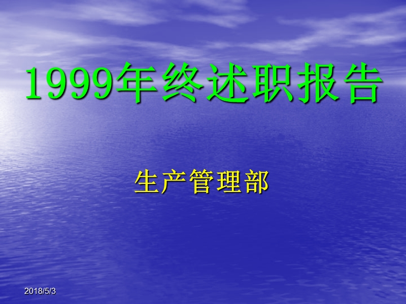 办公文档_生产部门述职报告年终总结ppt模板.ppt_第1页