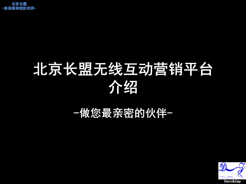 北京长盟无线互动营销平台.ppt_第1页