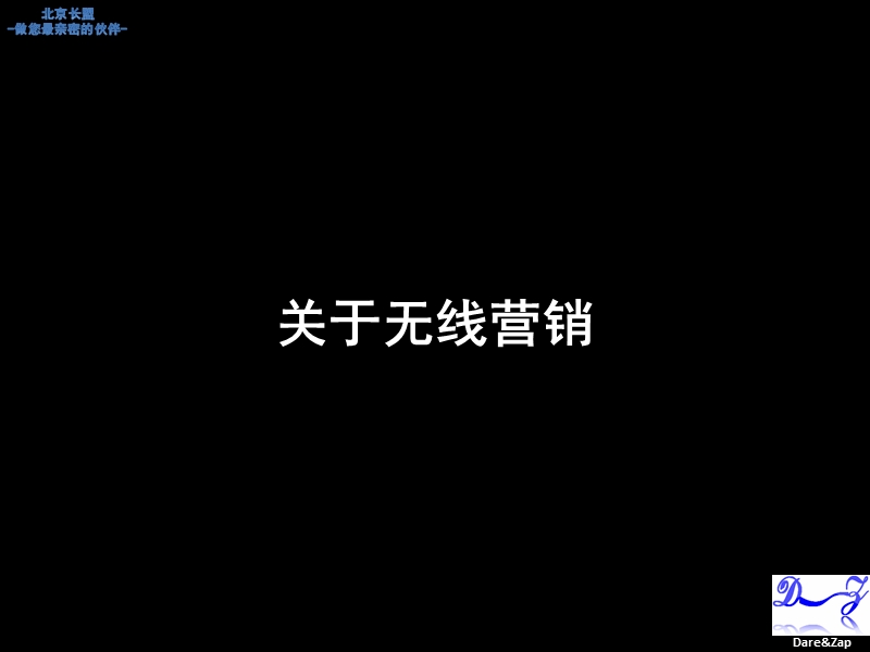 北京长盟无线互动营销平台.ppt_第3页