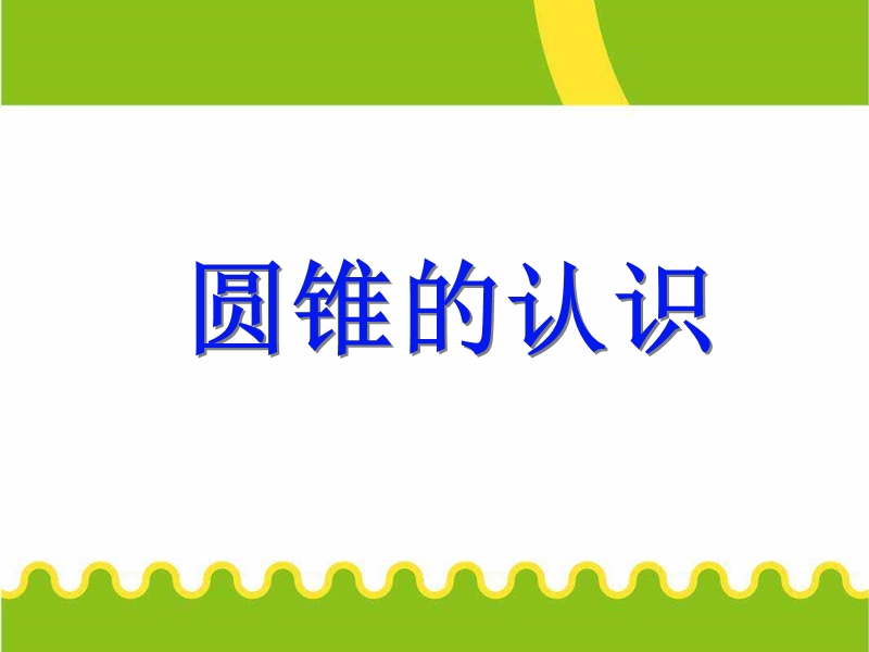 人教版小学六年级下册数学《圆锥的认识》课件ppt.ppt_第1页